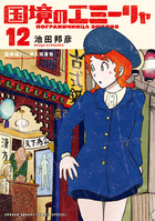 国境のエミーリャ １２