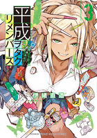 平成ヲタクリメンバーズ ３