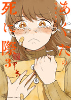 あくたの死に際 ３
