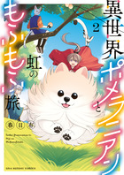 異世界ポメラニアンと虹のもふもふ旅 ２