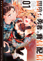 闇堕ち勇者の背信配信＠ｃｏｍｉｃ １