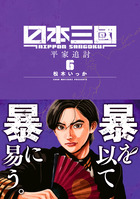 日本三國 ６