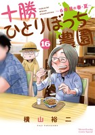 十勝ひとりぼっち農園 １６