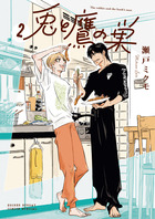 兎と鷹の巣 ２
