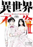 異世界不倫２～導かれし人妻たちと不器用転生勇者～ ９