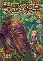 獣王と薬草 ４