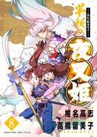 ～異伝・絵本草子～　半妖の夜叉姫 ８