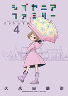 シブヤニアファミリー ４