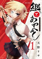 継とあやかし １