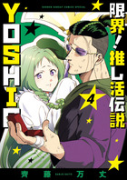 限界！推し活伝説　ＹＯＳＨＩＯ ４