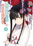 異世界美少女受肉おじさんと １４