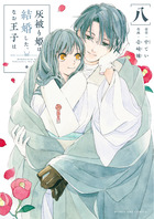 灰被り姫は結婚した、なお王子は ８