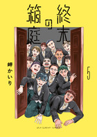 終末の箱庭 ５