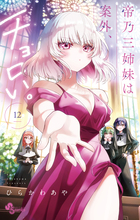帝乃三姉妹は案外、チョロい。 １２