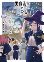 黒魔法寮の三悪人 ３
