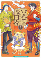 ひとひとがみ日々 ３