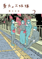 東大の三姉妹 ２