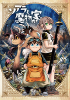 ソアラと魔物の家 ５