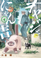 オヤジとにゃん吉 ４