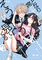 となりの席のヤツがそういう目で見てくる ２