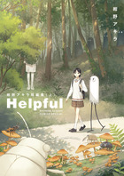 Ｈｅｌｐｆｕｌ　紺野アキラ短編集 （上）