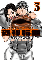 球神転生 ３