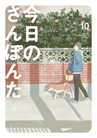 今日のさんぽんた １０