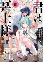 君は冥土様。 １０