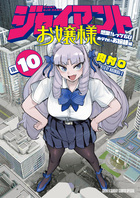 ジャイアントお嬢様 １０