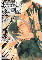 あやかしの葬儀屋 ３