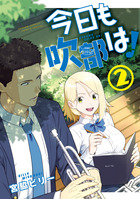 今日も吹部は！ ２
