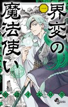 界変の魔法使い １