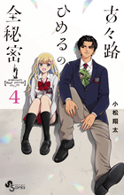 古々路ひめるの全秘密 1 | 書籍 | 小学館