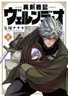異剣戦記ヴェルンディオ ８