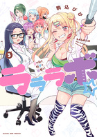 ラララボ☆ ３