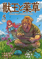 獣王と薬草 ５
