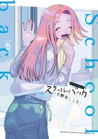 スクールバック ５