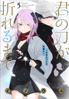 君の刀が折れるまで　～月宮まつりの恋難き～ ５