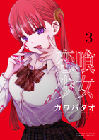 恋喰少女 ３