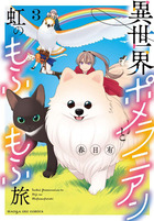 異世界ポメラニアンと虹のもふもふ旅 ３