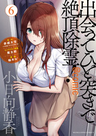 出会ってひと突きで絶頂除霊！＠ｃｏｍｉｃ ６