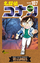 名探偵コナン　１０７