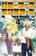 ハローワークモンスターズ ４