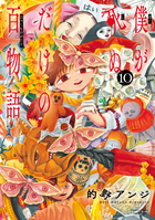 僕が死ぬだけの百物語 １０