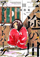 三途の川アウトレットパーク ３