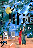 三途の川アウトレットパーク ４