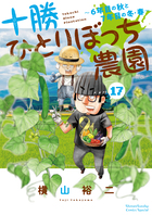 十勝ひとりぼっち農園 １７