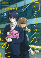 付き合えなくていいのに ３