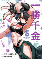 一勝千金 ５
