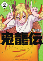 鬼龍伝 ２